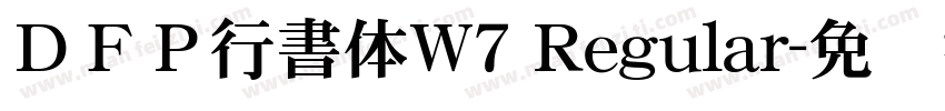 ＤＦＰ行書体W7 Regular字体转换